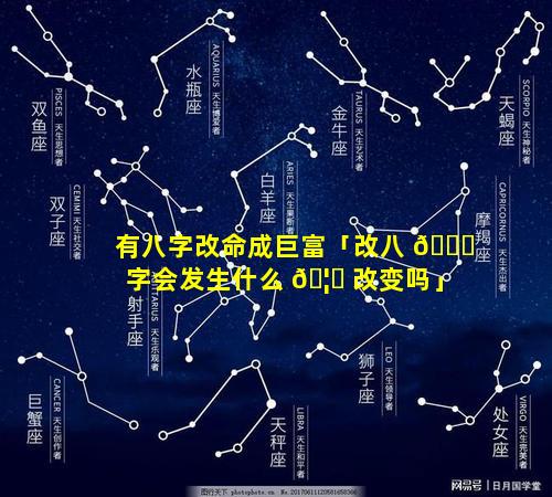 有八字改命成巨富「改八 🐅 字会发生什么 🦋 改变吗」